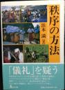 秩序の方法 : ケニア海岸地方の日常生活における儀礼的実践と語り