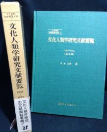 文化人類学研究文献要覧