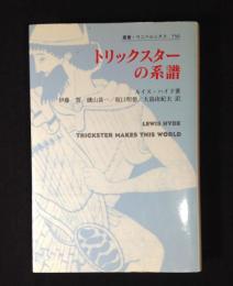 トリックスターの系譜