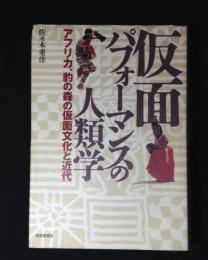 仮面パフォーマンスの人類学 : アフリカ、豹の森の仮面文化と近代