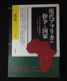 現代アフリカの紛争と国家 : ポストコロニアル家産制国家とルワンダ・ジェノサイド