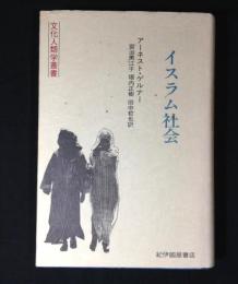 イスラム社会