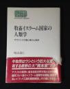 牧畜イスラーム国家の人類学 : サヴァンナの富と権力と救済