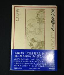 文化を超えて