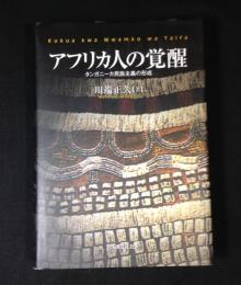 アフリカ人の覚醒 : タンガニーカ民族主義の形成