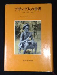 アザンデ人の世界 : 妖術・託宣・呪術