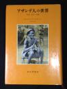 アザンデ人の世界 : 妖術・託宣・呪術