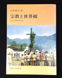 宗教と世界観 : 文化人類学的考察