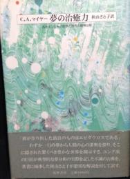 夢の治癒力 : 古代ギリシャの医学と現代の精神分析