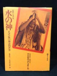 水の神 : ドゴン族の神話的世界