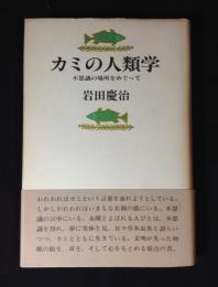 カミの人類学 : 不思議の場所をめぐって