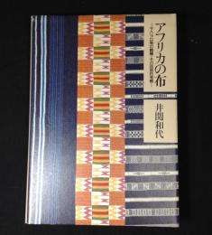 アフリカの布 : サハラ以南の織機、その技術的考察