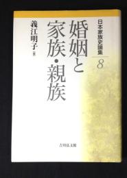 婚姻と家族・親族