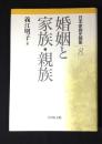婚姻と家族・親族