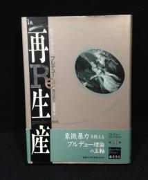 再生産 : 教育・社会・文化