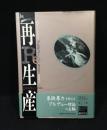再生産 : 教育・社会・文化