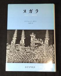ヌガラ : 19世紀バリの劇場国家