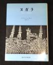 ヌガラ : 19世紀バリの劇場国家