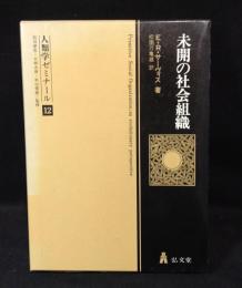 未開の社会組織 : 進化論的考察