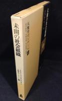 未開の社会組織 : 進化論的考察