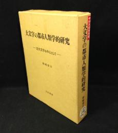 大文字の都市人類学的研究 : 左大文字を中心として