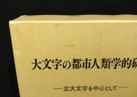 大文字の都市人類学的研究 : 左大文字を中心として