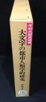 大文字の都市人類学的研究 : 左大文字を中心として