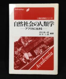 自然社会の人類学 : アフリカに生きる
