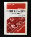 自然社会の人類学 : アフリカに生きる