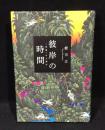 彼岸の時間 : 〈意識〉の人類学