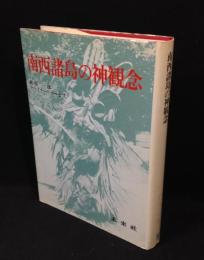 南西諸島の神観念