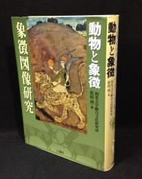 象徴図像研究 : 動物と象徴