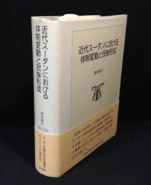 近代スーダンにおける体制変動と民族形成