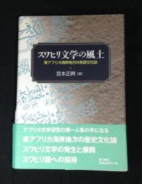 スワヒリ文学の風土 : 東アフリカ海岸地方の言語文化誌