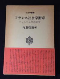 フランス社会学断章 : デュルケム学派研究