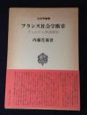 フランス社会学断章 : デュルケム学派研究