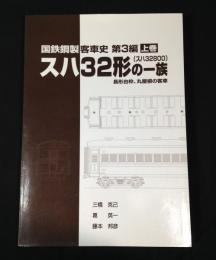 スハ32形の一族　 国鉄鋼製客車史 第3編　上巻　(スハ32800)