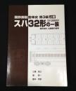 スハ32形の一族　 国鉄鋼製客車史 第3編　上巻　(スハ32800)