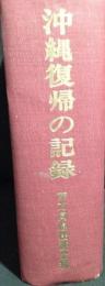 沖縄復帰の記録