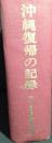 沖縄復帰の記録