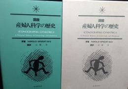 図説産婦人科学の歴史