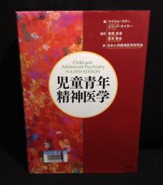児童青年精神医学