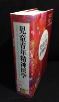 児童青年精神医学