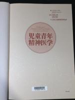 児童青年精神医学