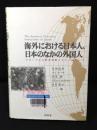 海外における日本人、日本のなかの外国人 : グローバルな移民流動とエスノスケープ