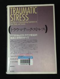 トラウマティック・ストレス : PTSDおよびトラウマ反応の臨床と研究のすべて