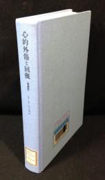 心的外傷と回復