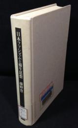 日本ファシズムと優生思想