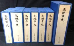 高槻市史 （大阪府）　全6巻7冊揃