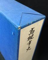 高槻市史 （大阪府）　全6巻7冊揃